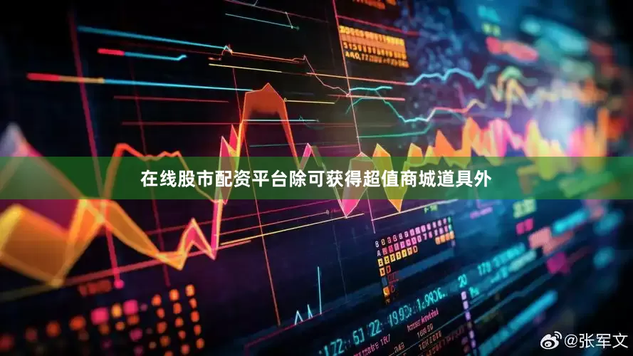 在线股市配资平台除可获得超值商城道具外