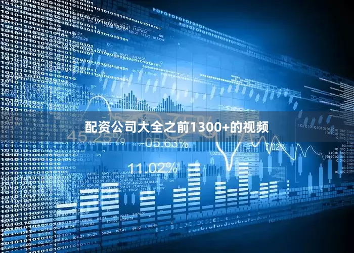 配资公司大全之前1300+的视频
