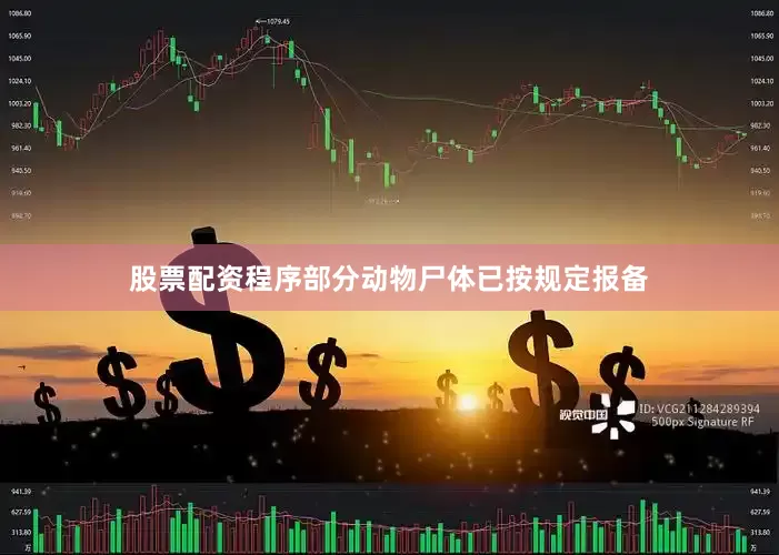 股票配资程序部分动物尸体已按规定报备