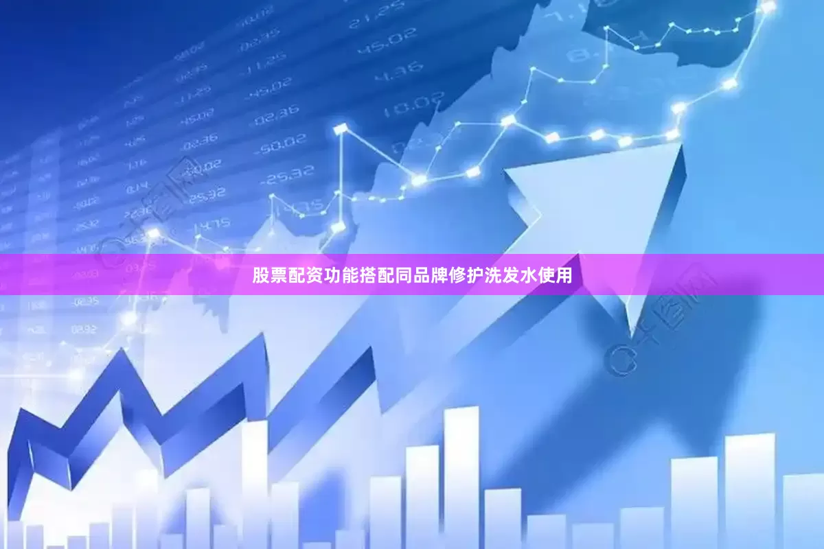 股票配资功能搭配同品牌修护洗发水使用