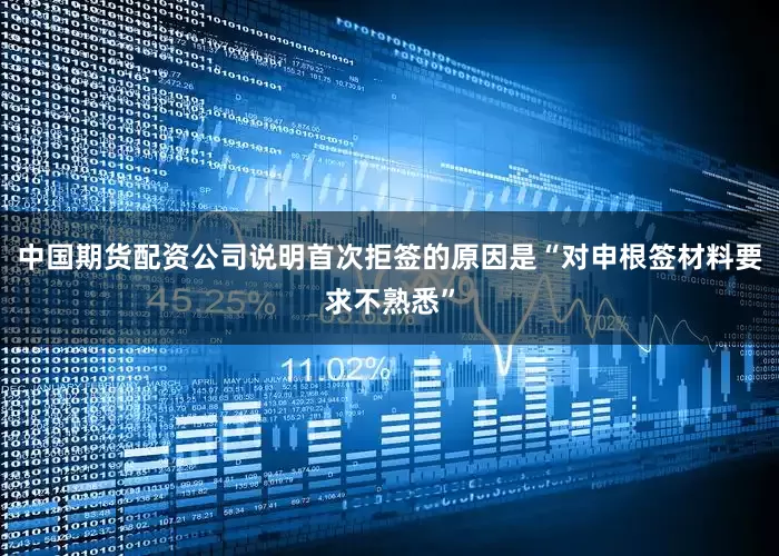 中国期货配资公司说明首次拒签的原因是“对申根签材料要求不熟悉”